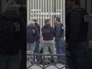 パリ・ルーブル美術館で強盗事件 わずか7分で犯行…ナポレオンらコレクション強奪か #shorts