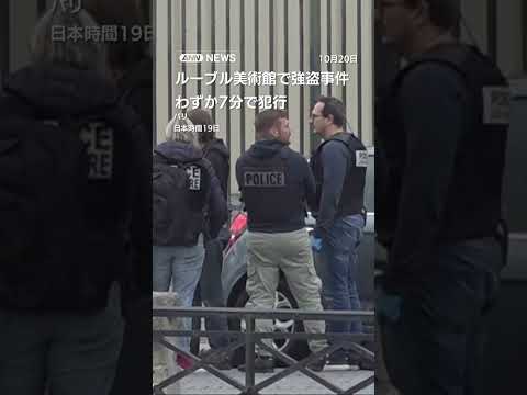 パリ・ルーブル美術館で強盗事件 わずか7分で犯行…ナポレオンらコレクション強奪か #shorts