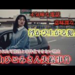 増山ひとみさん失踪事件『浮かび上がる犯人像』