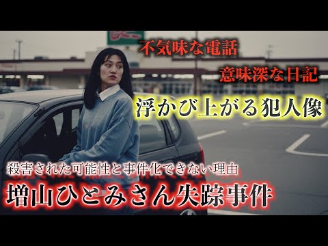 増山ひとみさん失踪事件『浮かび上がる犯人像』