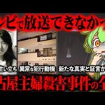 名古屋市西区主婦殺害事件が起きた真相と加害者の生い立ちが闇深すぎた【ずんだもん＆ゆっくり解説】