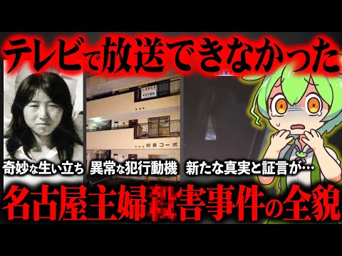 名古屋市西区主婦殺害事件が起きた真相と加害者の生い立ちが闇深すぎた【ずんだもん&ゆっくり解説】