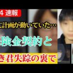 ※大至急見てください…ゆき君事件の裏で発覚した“母親の航空券”と保険金計画があまりにも闇深すぎる