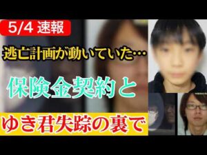 ※大至急見てください…ゆき君事件の裏で発覚した“母親の航空券”と保険金計画があまりにも闇深すぎる
