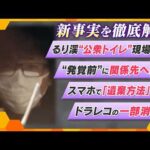 【新事実判明】南丹男児殺害事件…父親の行動と消えた記録が示すものとは【かんさい情報ネット ten.】