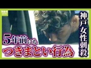 【神戸女性刺殺事件】谷本将志容疑者は５年前も「女性につきまとい行為」繰り返す　自分の身を守るためにできることは？川﨑拓也弁護士が解説（2025年8月28日）