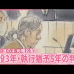 【1人で思い詰め…】老老介護の末  102歳の母親殺害  71歳娘に懲役3年・執行猶予5年の判決