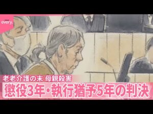 【1人で思い詰め…】老老介護の末  102歳の母親殺害  71歳娘に懲役3年・執行猶予5年の判決