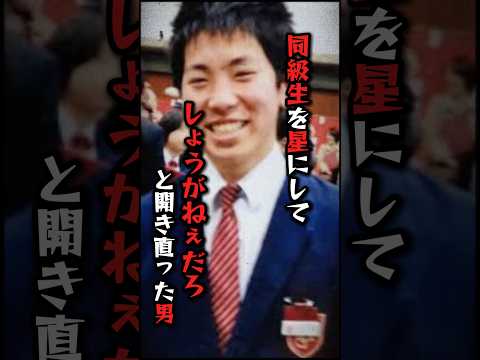 同級生を星にして開き直った男#過去 #雑学 #事件