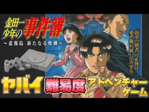 その2 ヤバイ難易度！「金田一少年の事件簿」PS版 をクリアまで耐久