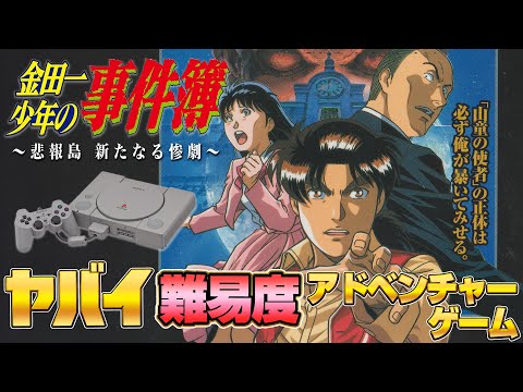 その2 ヤバイ難易度!「金田一少年の事件簿」PS版 をクリアまで耐久