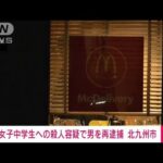 【速報】北九州市　中学生男女殺傷事件　女子生徒への殺人容疑で男を再逮捕　福岡県警(2025年1月9日)