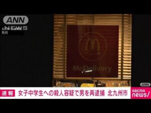 【速報】北九州市 中学生男女殺傷事件 女子生徒への殺人容疑で男を再逮捕 福岡県警(2025年1月9日)
