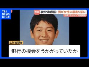 池袋“ポケセン”女性刺殺 男は事件9時間前に女性宅の最寄り駅で約50分過ごす ポケセンがある施設にも事件前に2回出入り 犯行の機会うかがっていたか｜TBS NEWS DIG