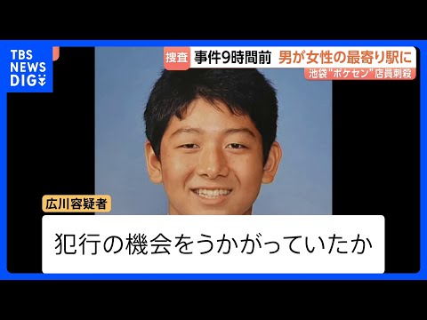池袋“ポケセン”女性刺殺 男は事件9時間前に女性宅の最寄り駅で約50分過ごす ポケセンがある施設にも事件前に2回出入り 犯行の機会うかがっていたか｜TBS NEWS DIG