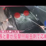 【店長と妻が反撃...殺虫剤で応戦】質店に男2人押し入る  69歳男を逮捕、1人逃走中