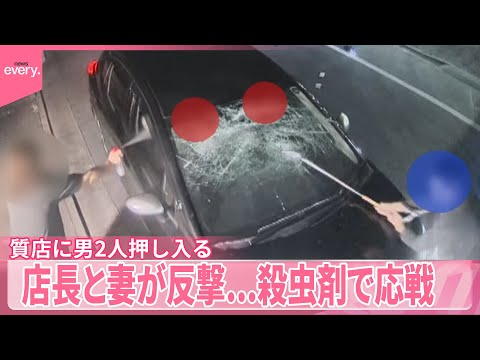 【店長と妻が反撃...殺虫剤で応戦】質店に男2人押し入る 69歳男を逮捕、1人逃走中