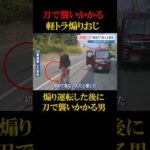 煽り運転をした後に刀で襲いかかった軽トラ男#shorts #事件 #煽り運転