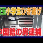 【速報】埼玉・三郷市小学生4人ひき逃げ事件　運転していた中国籍の男（42）を逮捕【ニュースまとめ】(2025年5月14日～) ANN/テレ朝