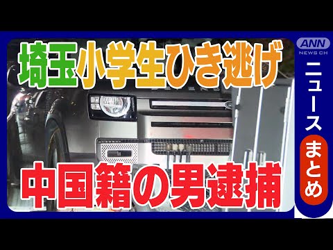 【速報】埼玉・三郷市小学生4人ひき逃げ事件 運転していた中国籍の男(42)を逮捕【ニュースまとめ】(2025年5月14日~) ANN/テレ朝