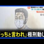 長野・中野市の男女4人殺害事件 青木政憲被告(34)に死刑判決 初公判から黙秘も最終弁論で「人を殺して死刑になるために来た」|TBS NEWS DIG