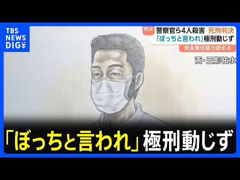 長野・中野市の男女4人殺害事件 青木政憲被告(34)に死刑判決 初公判から黙秘も最終弁論で「人を殺して死刑になるために来た」|TBS NEWS DIG