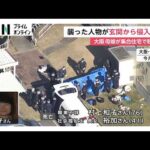 大阪・和泉市母娘殺害事件　犯人は玄関から侵入か、ベランダに侵入痕跡なし　娘の同級生「早く捕まってほしい」（2026年04月11日）