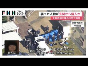 大阪・和泉市母娘殺害事件　犯人は玄関から侵入か、ベランダに侵入痕跡なし　娘の同級生「早く捕まってほしい」（2026年04月11日）