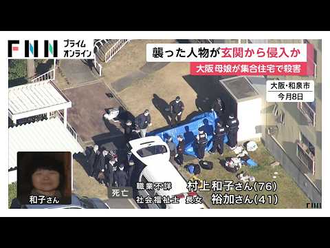 大阪・和泉市母娘殺害事件　犯人は玄関から侵入か、ベランダに侵入痕跡なし　娘の同級生「早く捕まってほしい」（2026年04月11日）