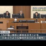 北海道　大学生暴行死事件 少年を鑑定した医師が証言(2026年7月27日)