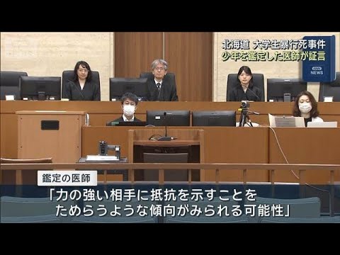 北海道 大学生暴行死事件 少年を鑑定した医師が証言(2026年7月27日)