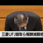 三菱UFJ銀行貸金庫窃盗事件で半沢頭取ら報酬減額処分 被害は70人総額14億円