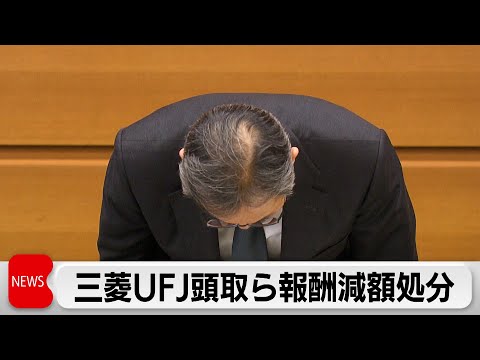 三菱UFJ銀行貸金庫窃盗事件で半沢頭取ら報酬減額処分　被害は70人総額14億円