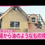 【男性殺害事件】現場から油のようなもの検出  東広島市