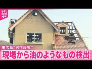 【男性殺害事件】現場から油のようなもの検出  東広島市