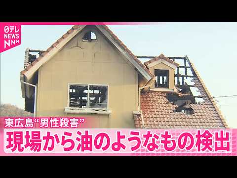 【男性殺害事件】現場から油のようなもの検出  東広島市