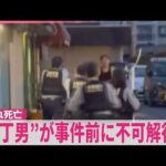 【警察官に撃たれ死亡】“包丁男”が事件前に不可解行動  集合住宅の窓ガラス割る  大阪