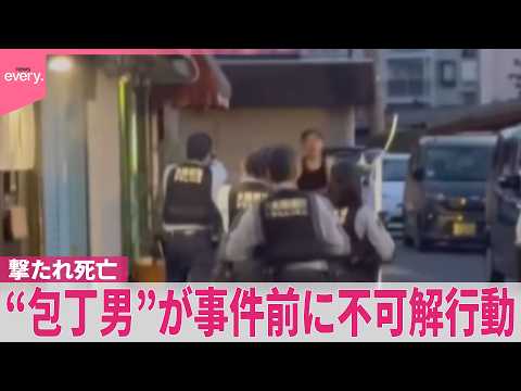 【警察官に撃たれ死亡】“包丁男”が事件前に不可解行動  集合住宅の窓ガラス割る  大阪