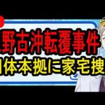 【辺野古沖転覆事件】海保がついに動く…スマホなどを押収した件の裏側を話します【かなえ先生の解決】