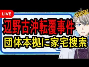 【辺野古沖転覆事件】海保がついに動く…スマホなどを押収した件の裏側を話します【かなえ先生の解決】