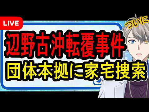 【辺野古沖転覆事件】海保がついに動く…スマホなどを押収した件の裏側を話します【かなえ先生の解決】