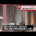 【栃木・強盗殺人事件】“リクルーター役”18歳高校生を逮捕  逮捕者は7人に