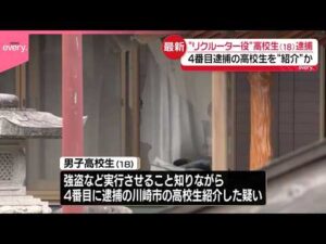 【栃木・強盗殺人事件】“リクルーター役”18歳高校生を逮捕  逮捕者は7人に