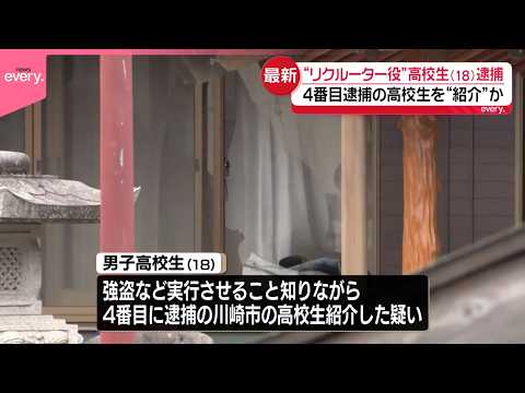 【栃木・強盗殺人事件】“リクルーター役”18歳高校生を逮捕  逮捕者は7人に
