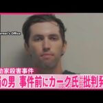 【米活動家射殺】逮捕の男、事件前にカーク氏を批判するような発言も