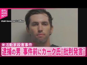 【米活動家射殺】逮捕の男、事件前にカーク氏を批判するような発言も