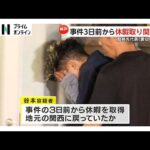 「せめて安らかに送り出したい」遺族がコメント　神戸女性刺殺事件で逮捕の谷本将志容疑者 10分以上被害者の後つけたか