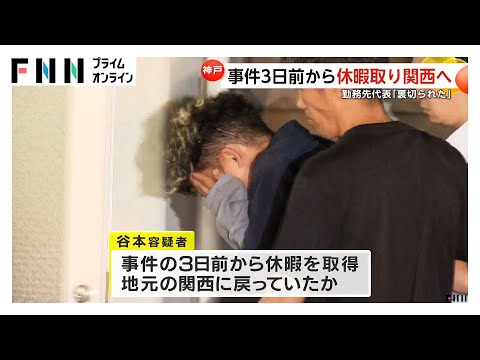「せめて安らかに送り出したい」遺族がコメント 神戸女性刺殺事件で逮捕の谷本将志容疑者 10分以上被害者の後つけたか