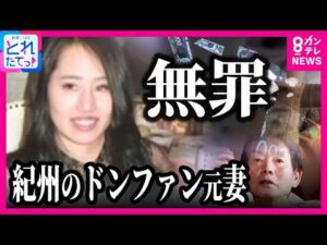 【速報】“紀州のドンファン”元妻に二審も「無罪判決」　13億円超の“遺産”の行方は？須藤早貴さんが「6億5000万円以上」を相続可能になる場合も｜旬感LIVE とれたてっ!〈カンテレNEWS〉