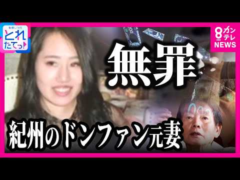 【速報】“紀州のドンファン”元妻に二審も「無罪判決」　13億円超の“遺産”の行方は？須藤早貴さんが「6億5000万円以上」を相続可能になる場合も｜旬感LIVE とれたてっ!〈カンテレNEWS〉